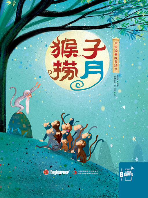 Title details for 猴子捞月 by 薛卫民 - Available